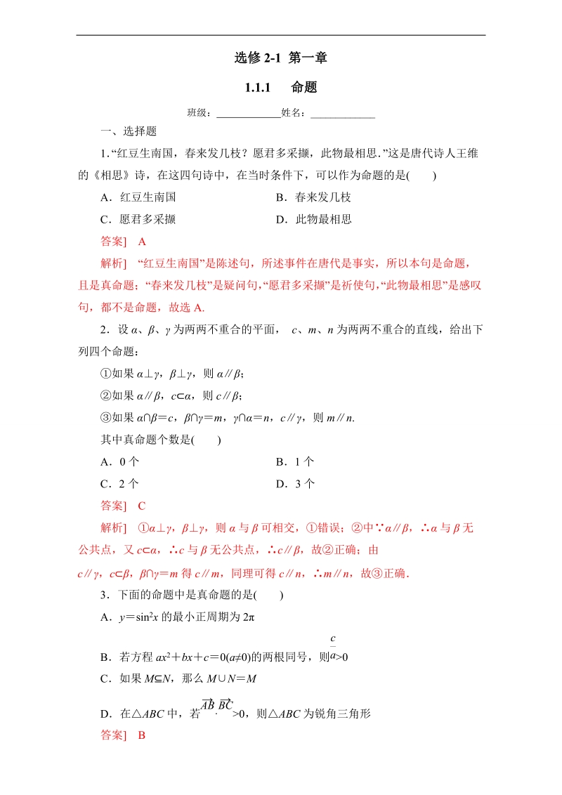 北京市高二数学上册（选修2-1）1.1.1 命题（课时练习） word版含解析.doc_第1页