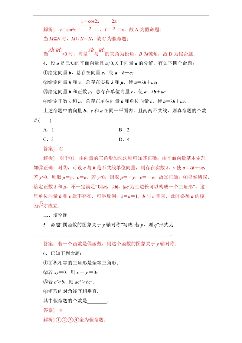 北京市高二数学上册（选修2-1）1.1.1 命题（课时练习） word版含解析.doc_第2页