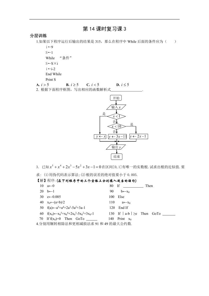 苏教版数学高二年级必修3练习 第一章 算法初步 1.5.doc_第1页