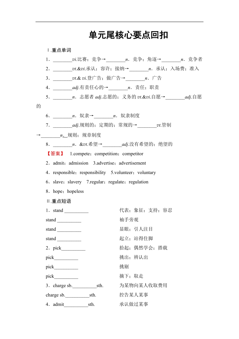 2018版高中英语（人教版）必修2同步教师用书：unit 2 单元尾核心要点回扣.doc_第1页