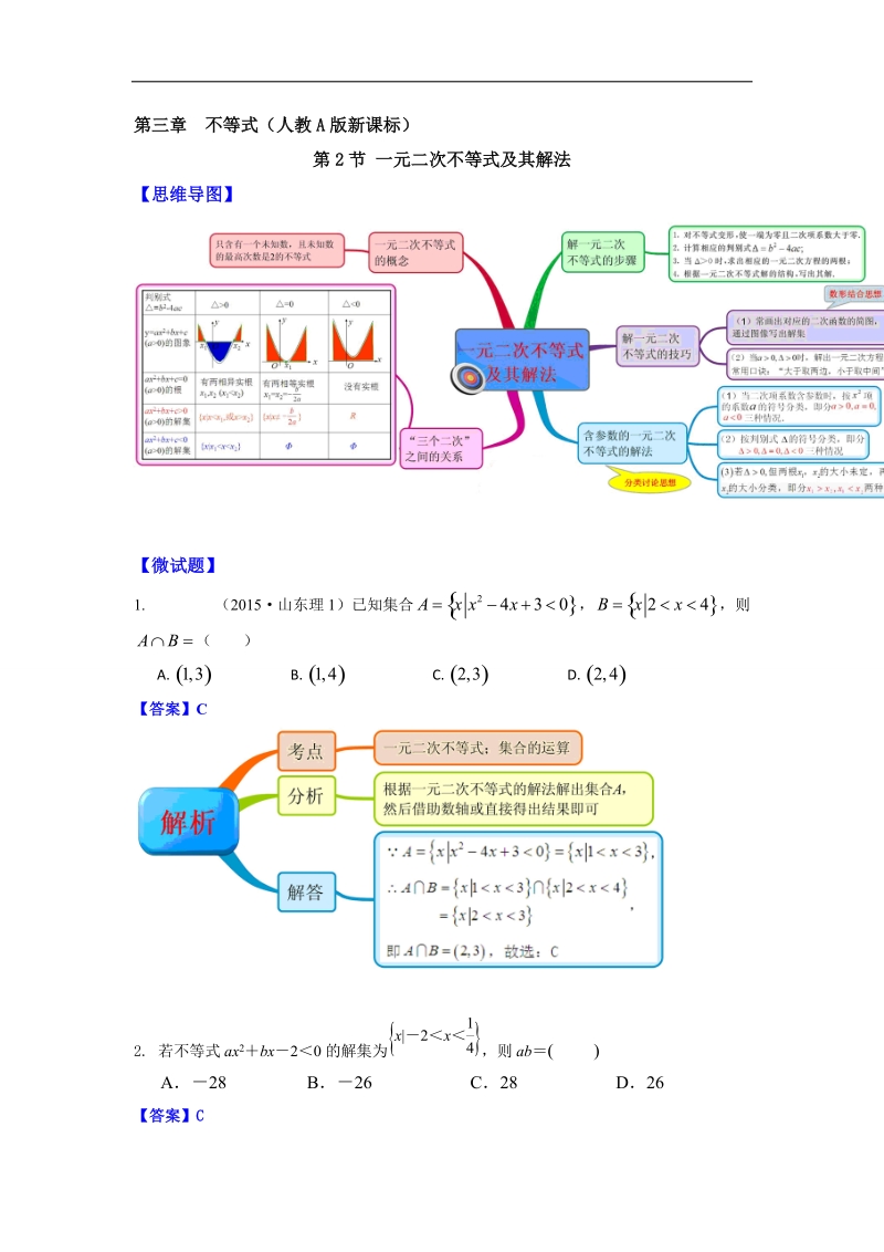 【优选整合】人教a版高中数学必修五第三章3.2《一元二次不等式的解法》（第2课时）【素材】2.doc_第1页