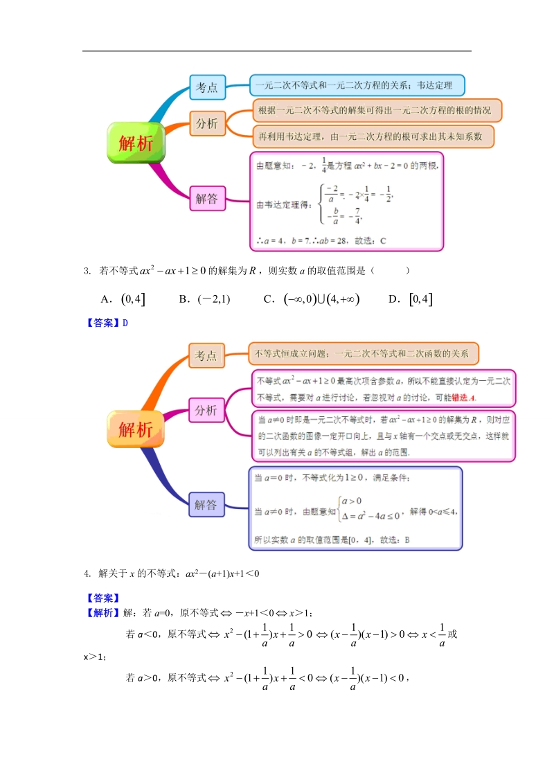 【优选整合】人教a版高中数学必修五第三章3.2《一元二次不等式的解法》（第2课时）【素材】2.doc_第2页