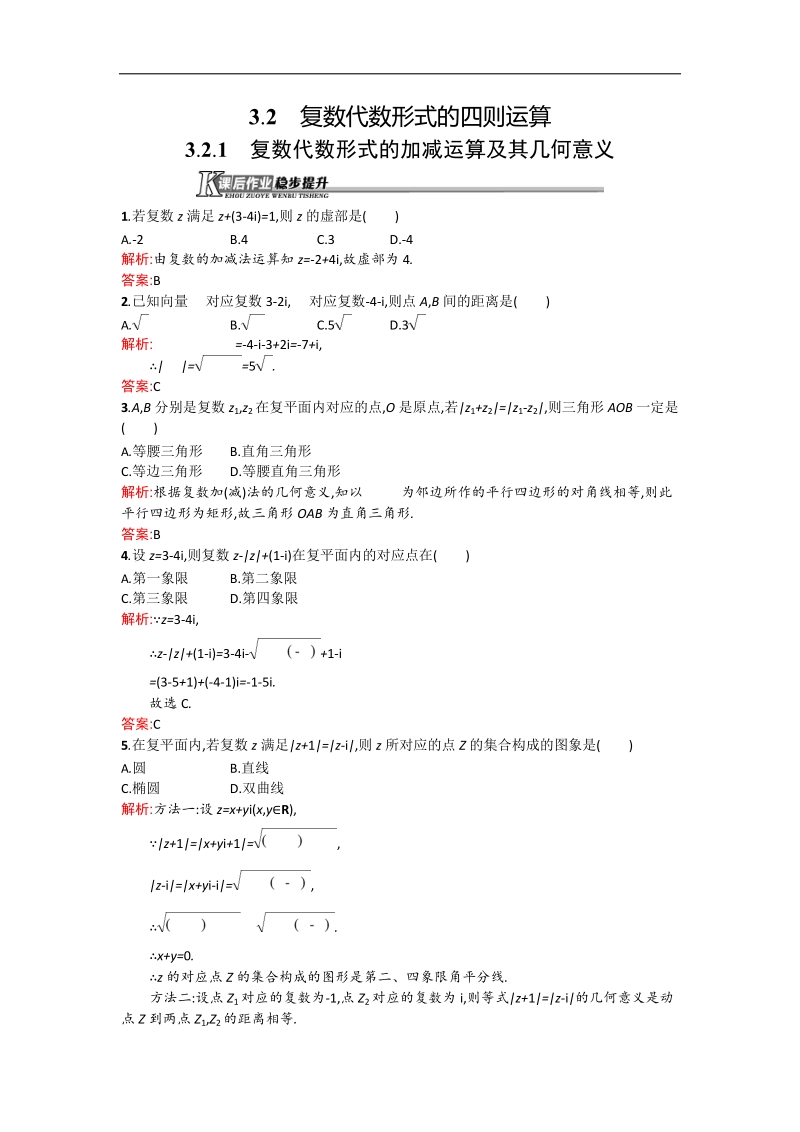 【测控设计】高二数学人教a版选修1-2同步练习：3.2.1 复数代数形式的加减运算及其几何意义 word版含解析.doc_第1页