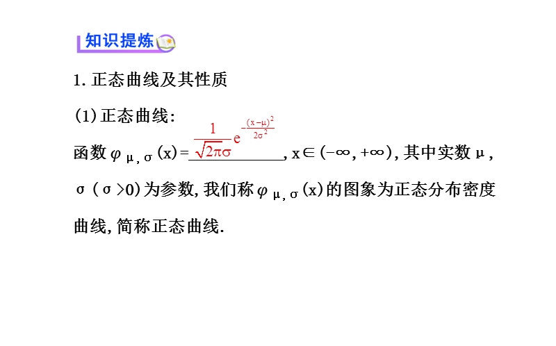 【全程复习方略】2015年高中数学选修2-3：2.4正态分布 2.4.ppt_第3页