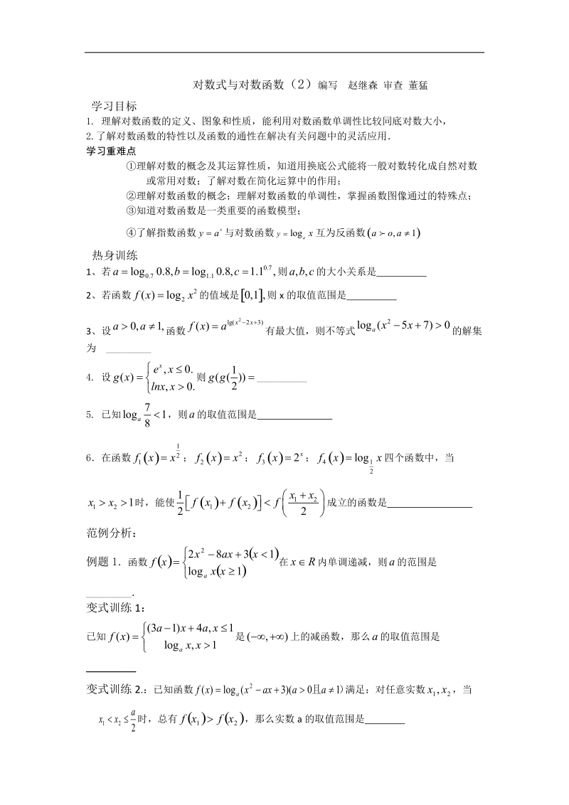 江苏省徐州市建平中学高二数学学案：对数式与对数函数（2）.doc_第1页