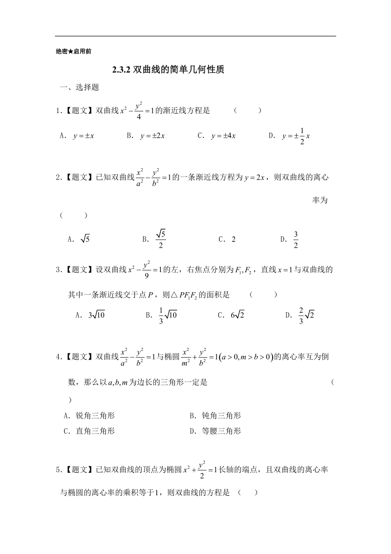 试题君之课时同步君高二数学人教a版选修2-1（第2.3.2 双曲线的简单几何性质） word版含答案.doc_第1页