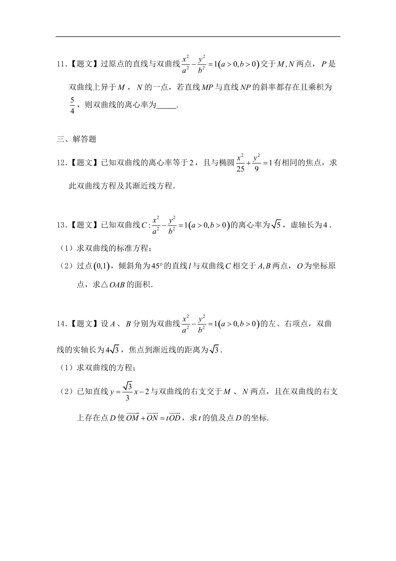 试题君之课时同步君高二数学人教a版选修2-1（第2.3.2 双曲线的简单几何性质） word版含答案.doc_第3页