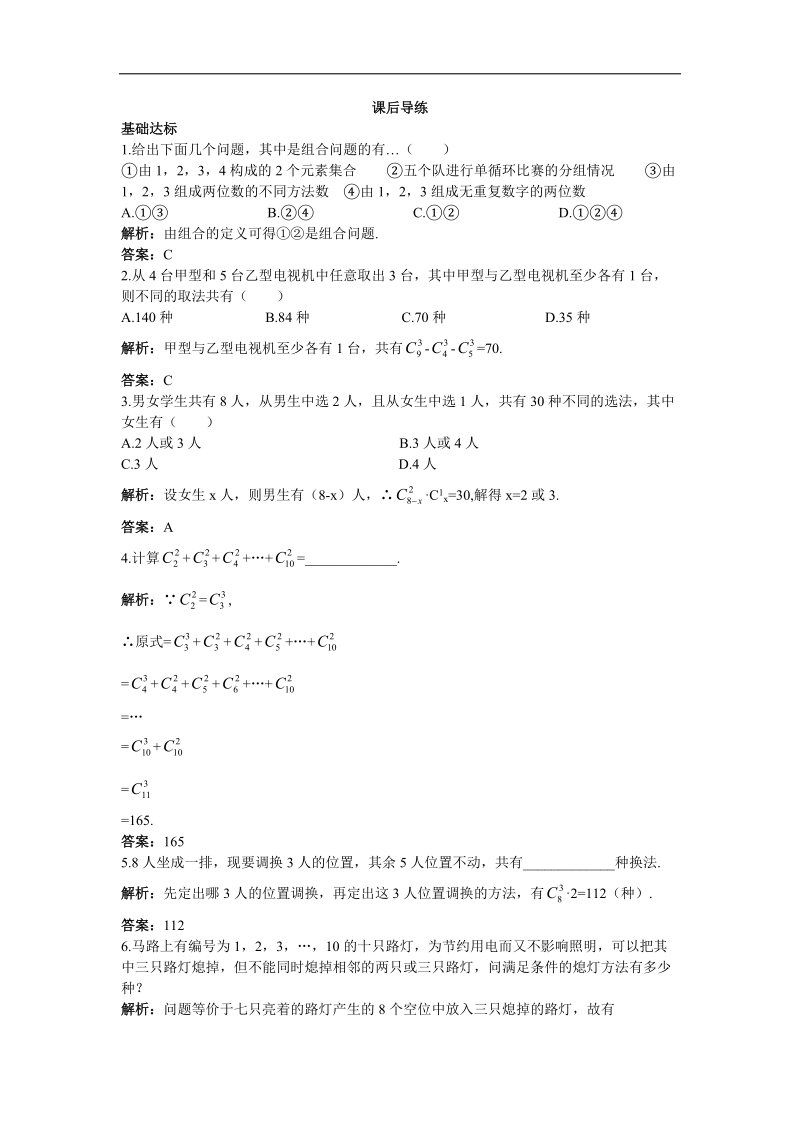 2017学年高中数学人教b版选修2-3课后导练 1.2.2组合 word版含解析.doc_第1页