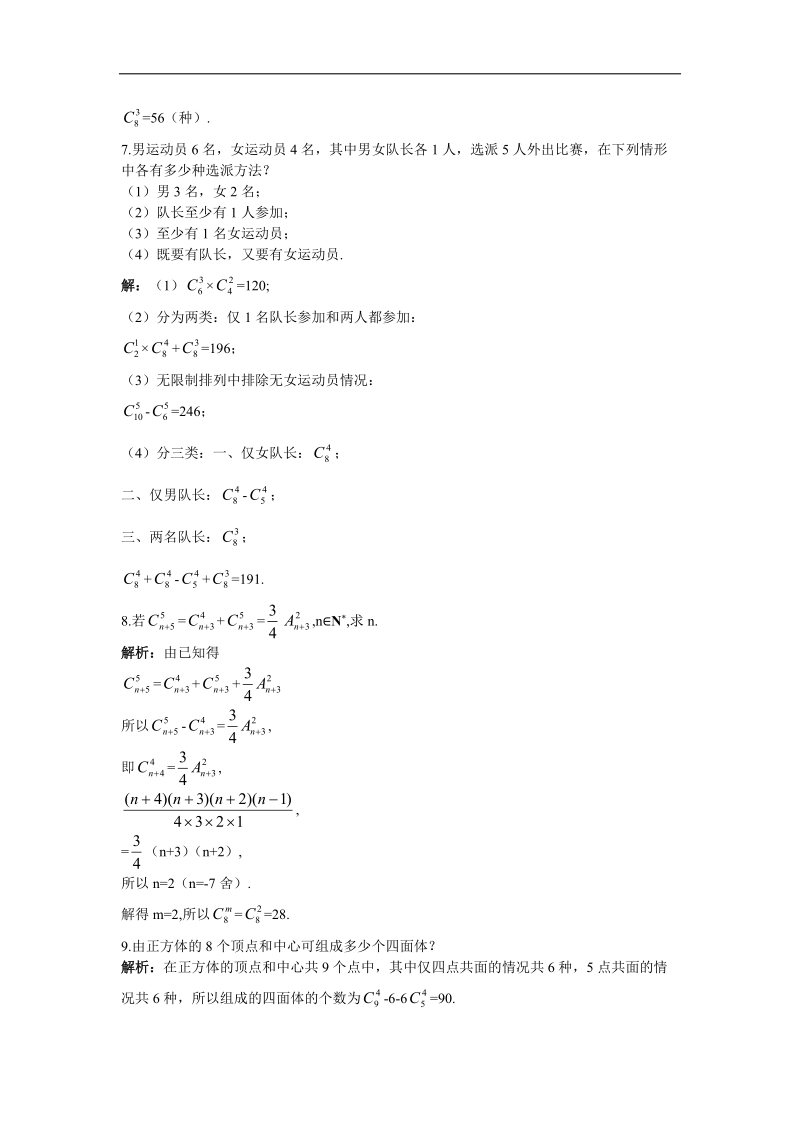 2017学年高中数学人教b版选修2-3课后导练 1.2.2组合 word版含解析.doc_第2页