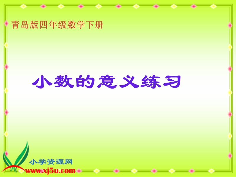 （青岛版）四年级数学下册课件 小数的意义练习.ppt_第1页