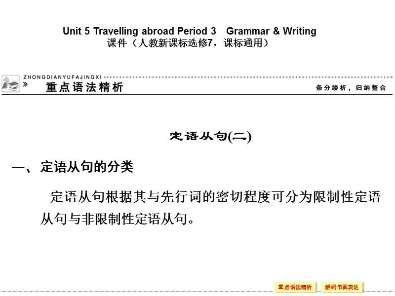 【创新设计】高中英语配套课件：选修7 unit 5 period 3（人教版，课标通用）.ppt_第1页