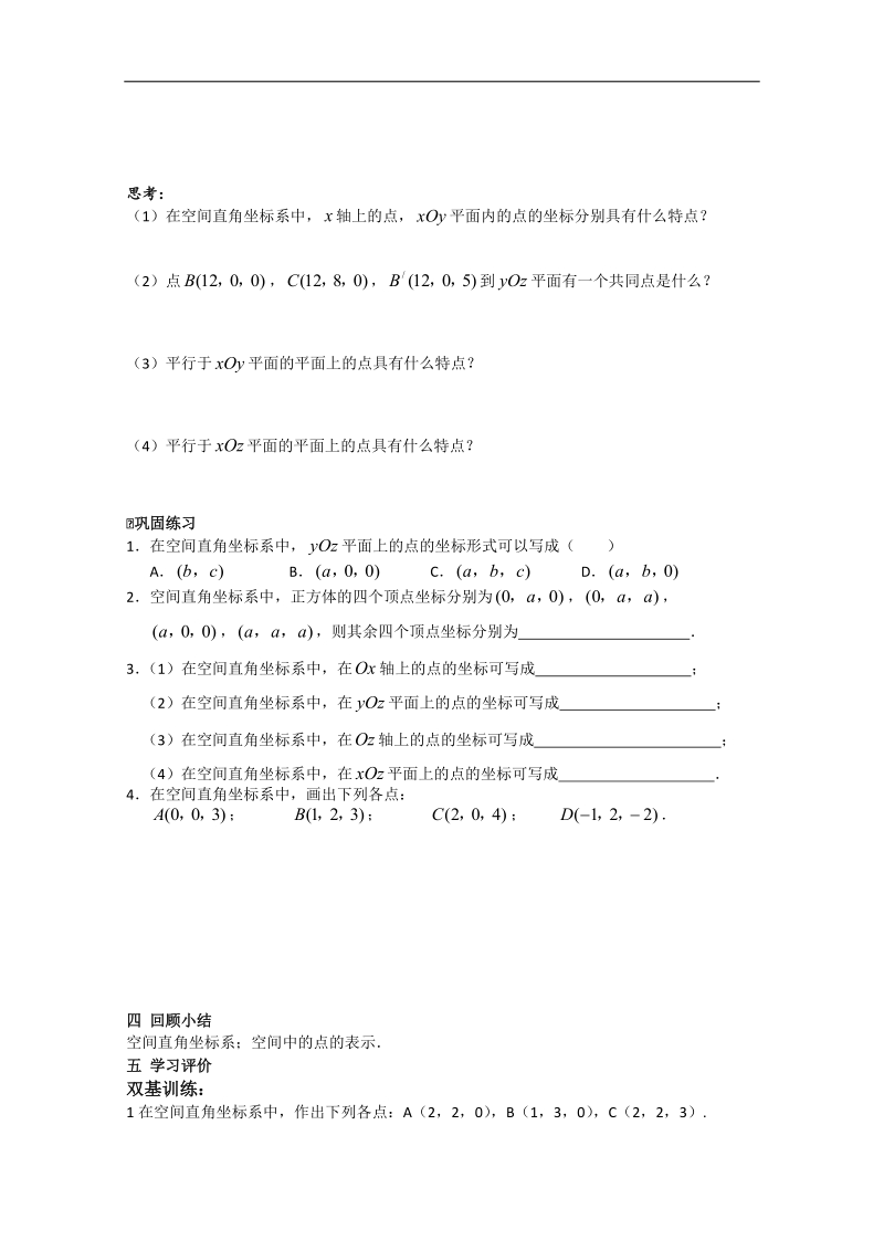 高中数学苏教版必修2导学案：2.3.1《空间直角坐标系》.doc_第2页