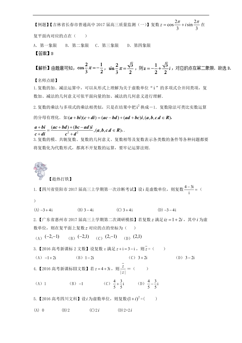 易学通·重难点一本过高二数学（人教版选修1－2）：第五章 复数 word版.doc_第3页