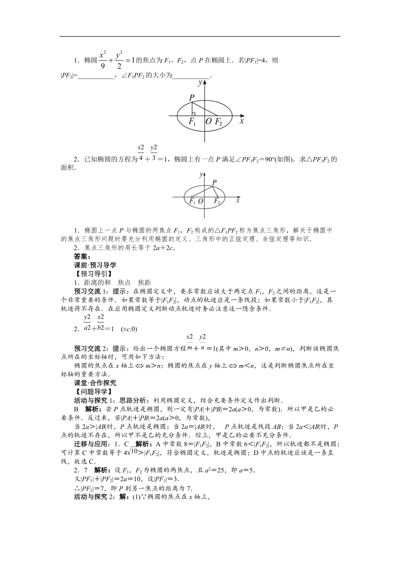 高中数学人教a选修2-1精品学案附解析：第二章2.2.1　椭圆及其标准方程.doc_第2页