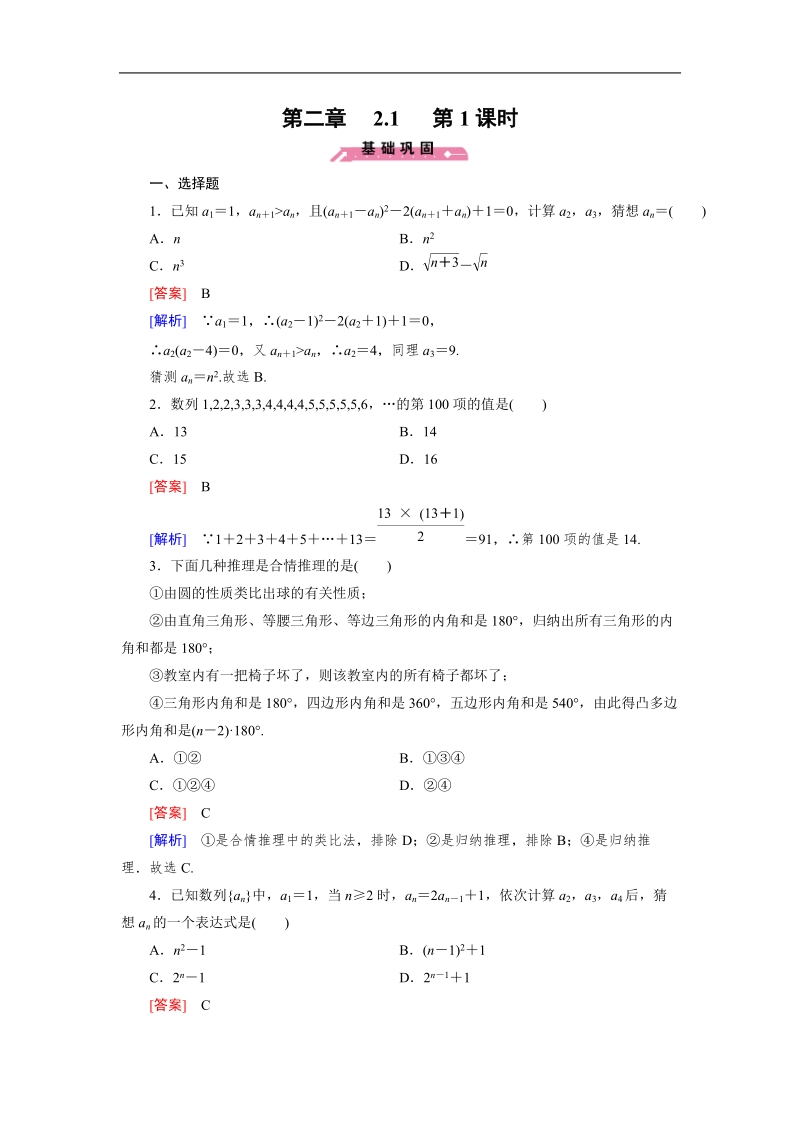 【成才之路】高中数学人教b版选修2-2同步练习： 2.1 第1课时合情推理.doc_第1页