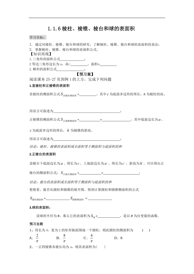 辽宁省高中数学必修二（人教b版）导学案：1.1.6棱柱、棱锥、棱台和球的表面积.doc_第1页