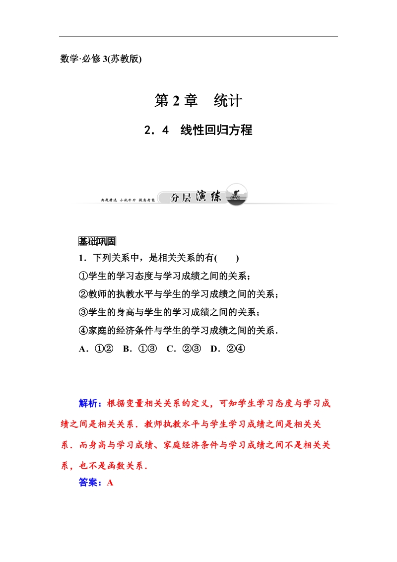 【金版学案】高中数学苏教版必修3习题：2．4《线性回归方程》.doc_第1页