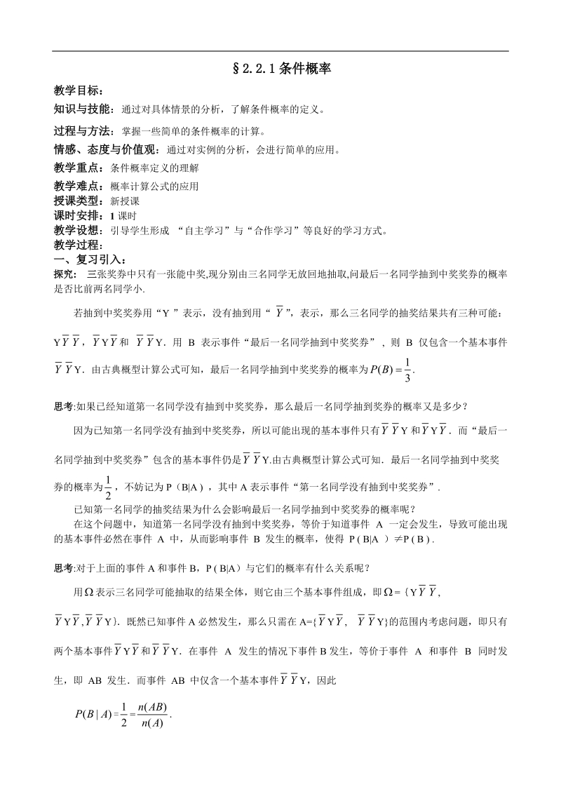 湖北省巴东一中高中数学人教a版选修2-3新课程教案：2.2.1条件概率.doc_第1页