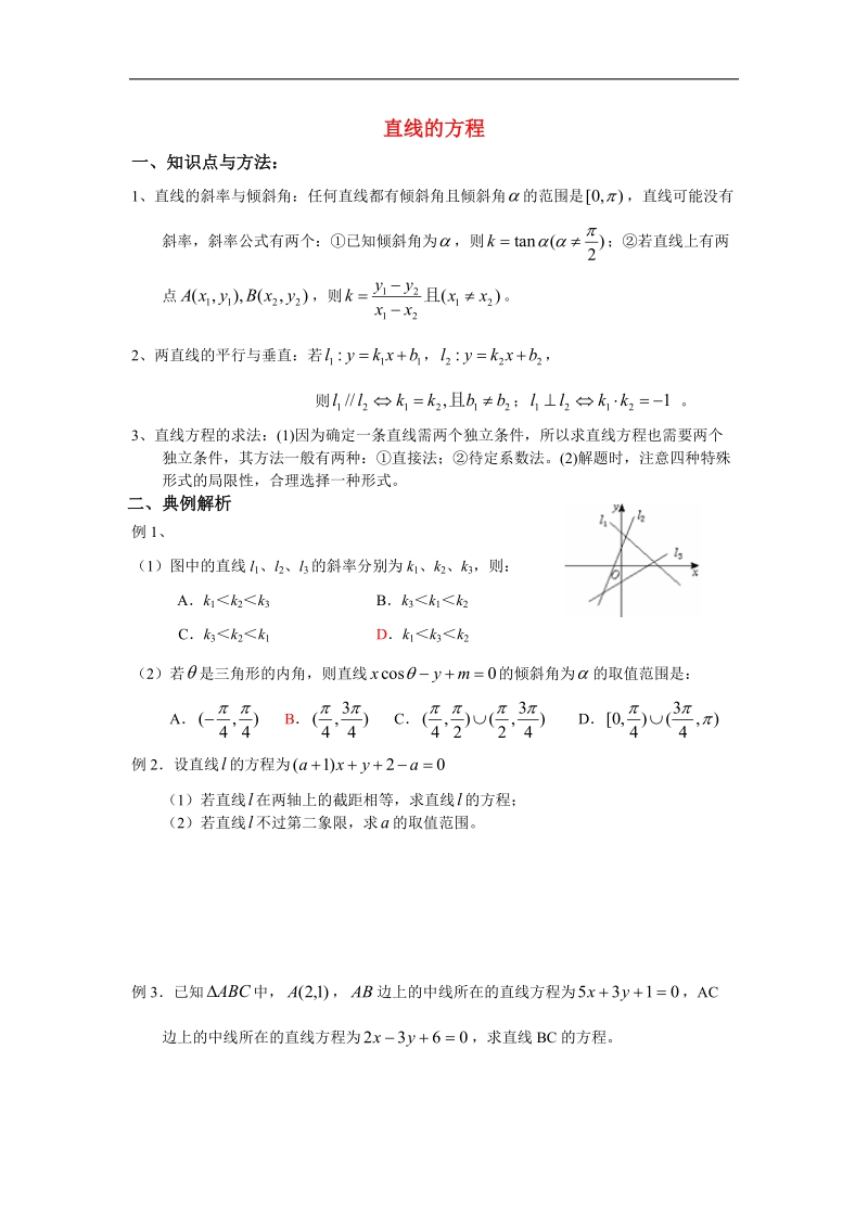 《直线的方程》学案6（新人教a版必修2）.doc_第1页