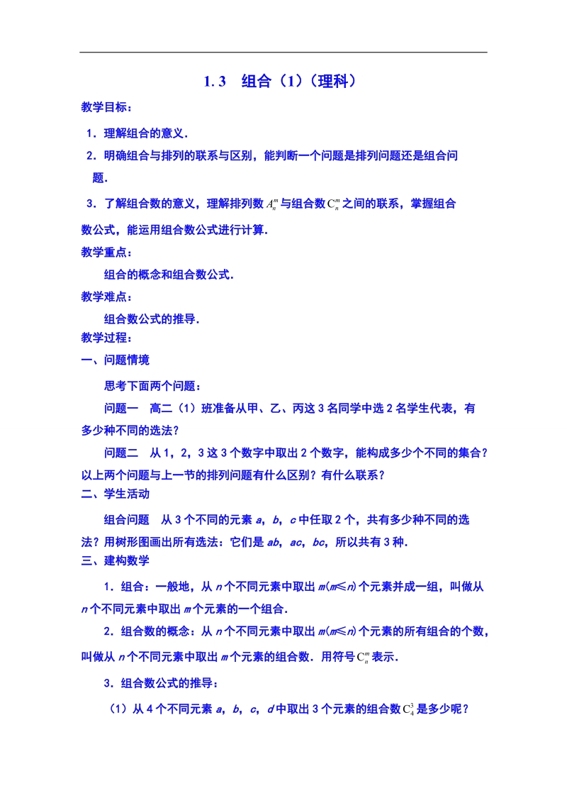 江苏省数学（苏教版）选修2-3理科导学案：排列组合与概率-组合（1）.doc_第1页