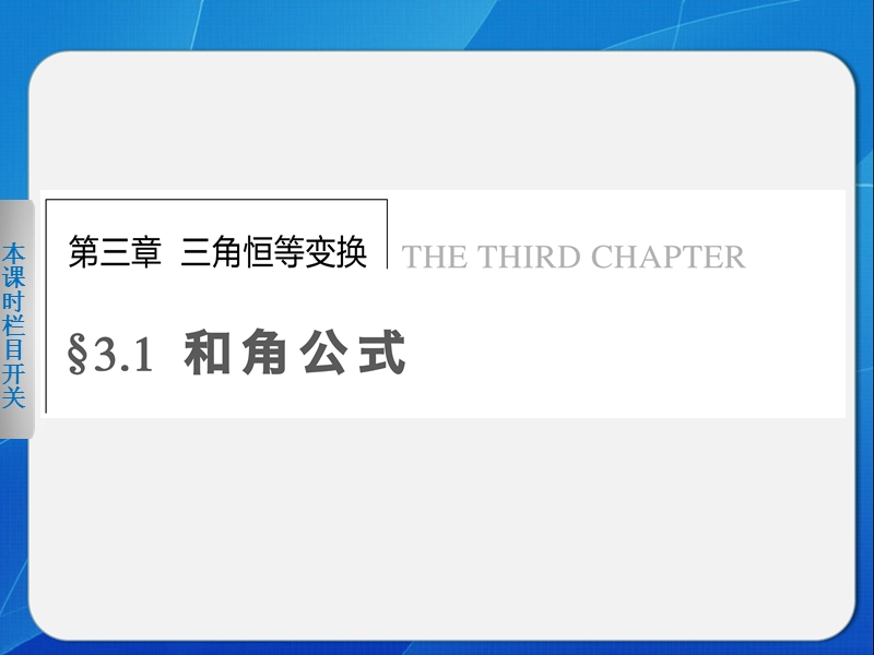 【全优学案】高一数学人教b版必修4课件：3.1.1 两角和与差的余弦 .ppt_第1页