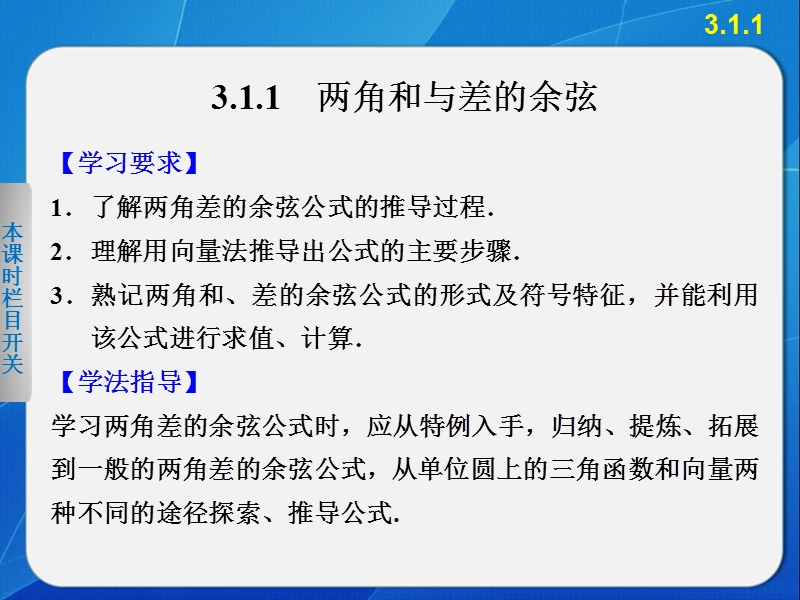 【全优学案】高一数学人教b版必修4课件：3.1.1 两角和与差的余弦 .ppt_第2页