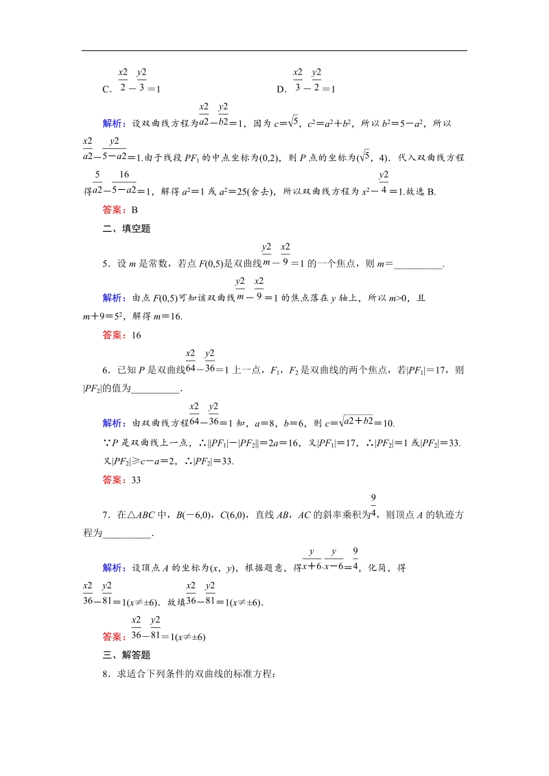 【金版优课】高中数学人教b版选修1-1课时作业：2.2.1 双曲线及其标准方程（1） word版含解析.doc_第2页