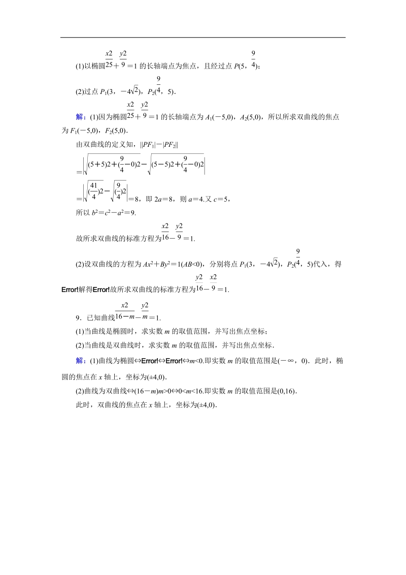 【金版优课】高中数学人教b版选修1-1课时作业：2.2.1 双曲线及其标准方程（1） word版含解析.doc_第3页