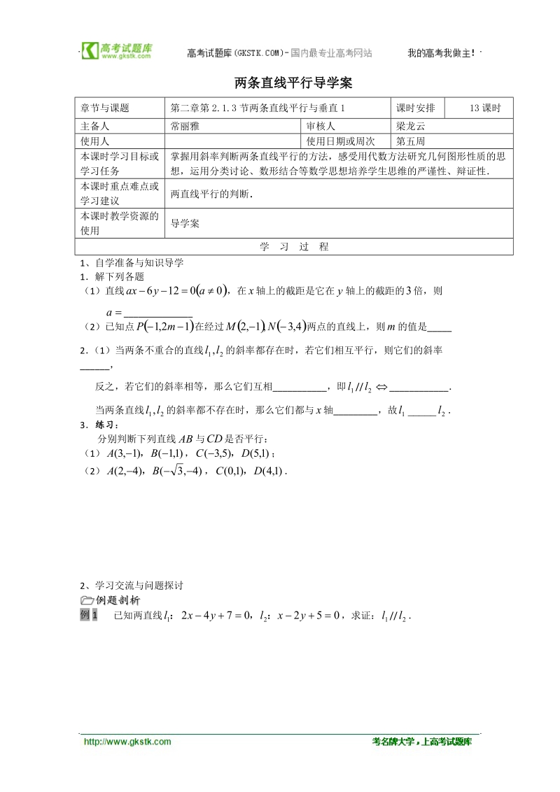 江苏省徐州市王杰中学高中数学必修二213两条直线平行与垂直 导学案.doc_第1页