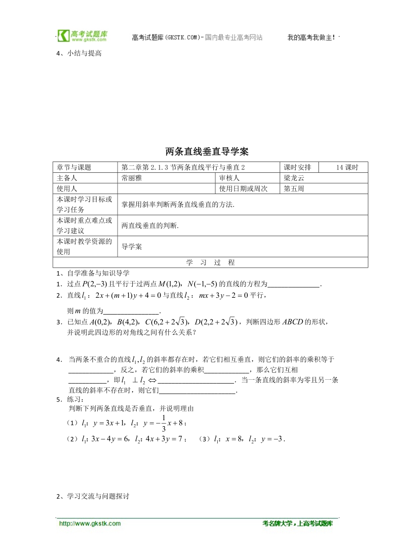 江苏省徐州市王杰中学高中数学必修二213两条直线平行与垂直 导学案.doc_第3页