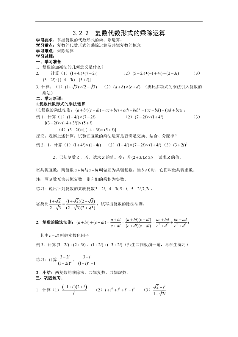 《复数代数形式的四则运算》学案1（新人教a版选修1-2）.doc_第1页