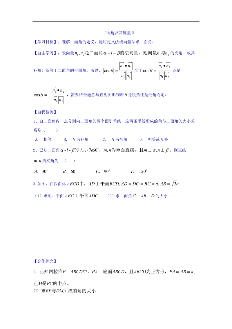 山东省高中数学（人教b版）选修2-1导学案：3.2.4 二面角及其度量（二） word版.doc_第1页