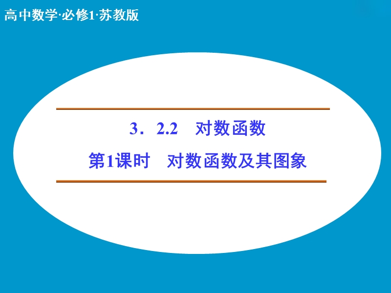 【创新设计】高中数学苏教版必修1课件：2-3-2《对数函数》1.ppt_第1页