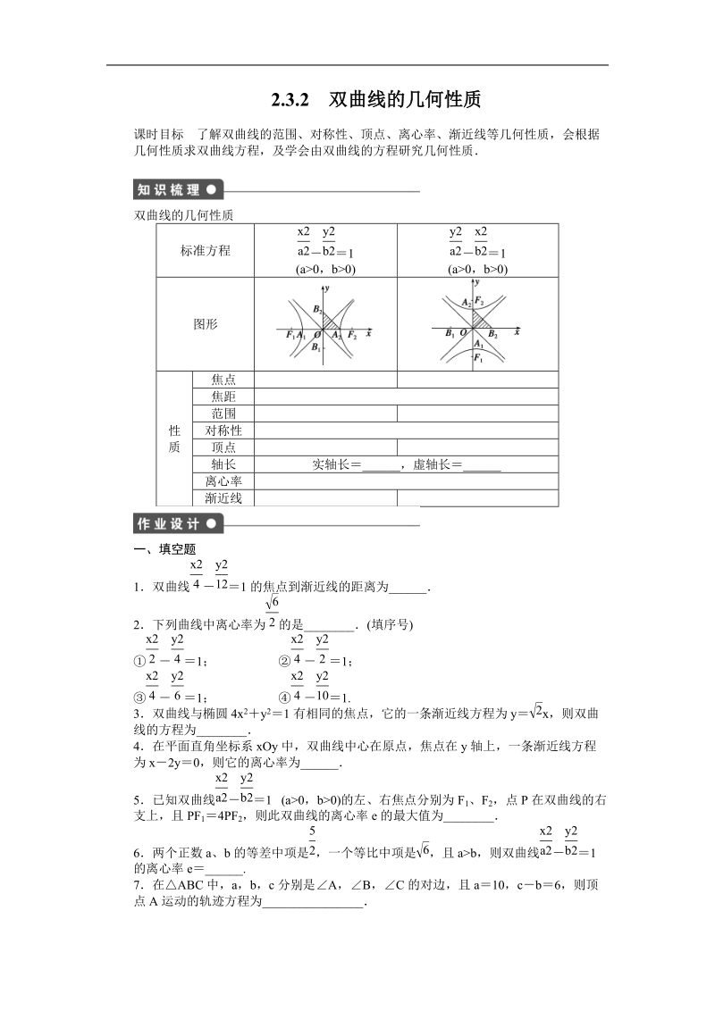 【创新设计】高二数学苏教版选修1-1课时作业与单元检测：2.3.2 双曲线的几何性质 word版含解析.doc_第1页