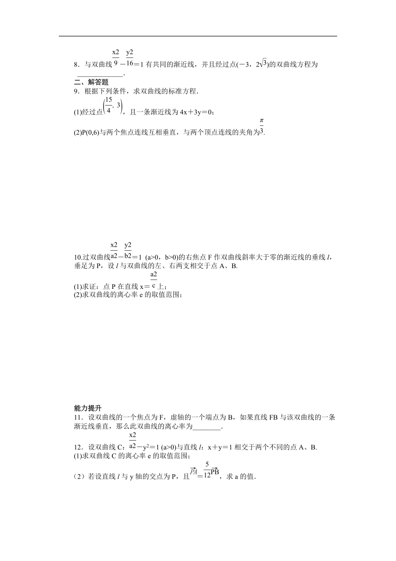 【创新设计】高二数学苏教版选修1-1课时作业与单元检测：2.3.2 双曲线的几何性质 word版含解析.doc_第2页