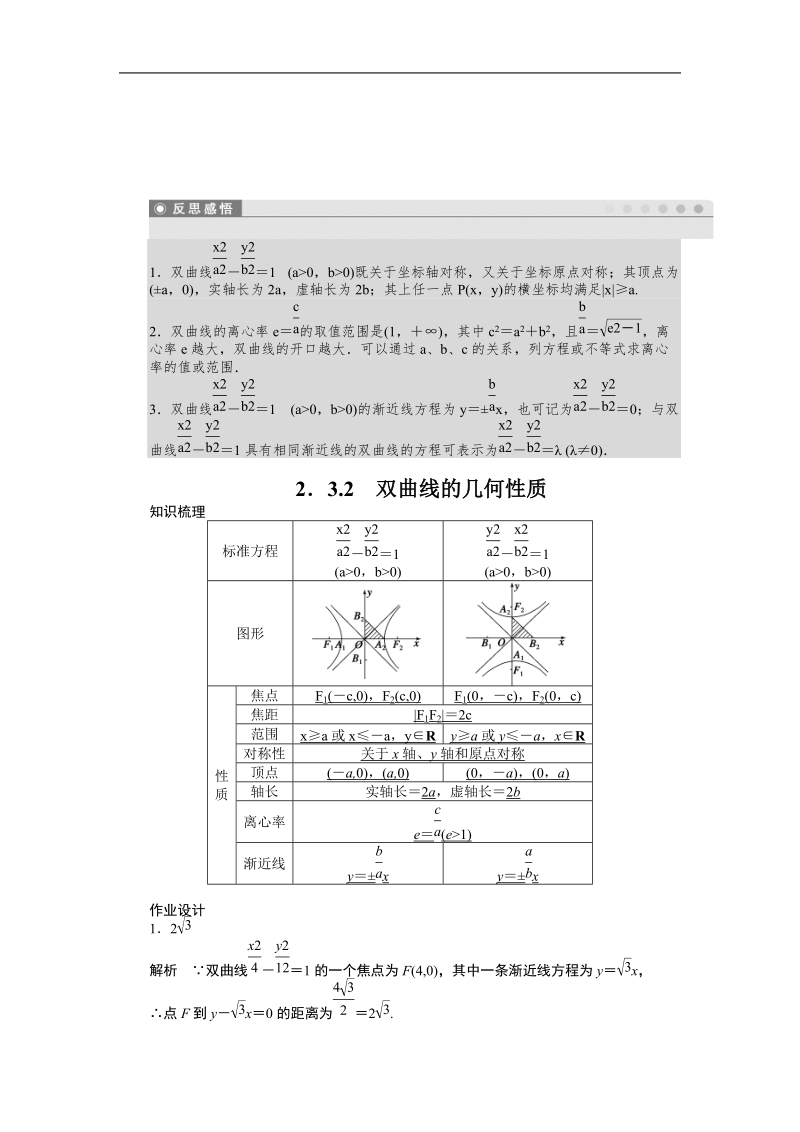 【创新设计】高二数学苏教版选修1-1课时作业与单元检测：2.3.2 双曲线的几何性质 word版含解析.doc_第3页