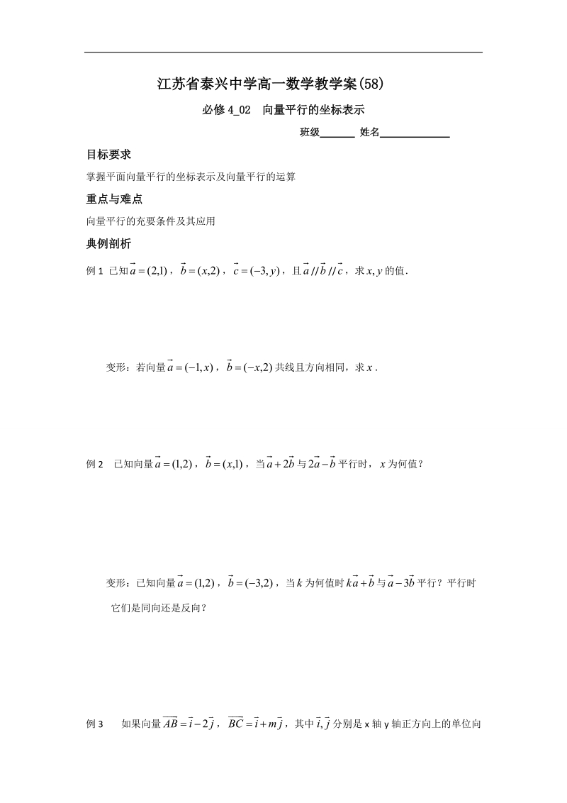 江苏省2016年高一数学苏教版必修4教学案：第2章7向量平行的坐标表示.doc_第1页