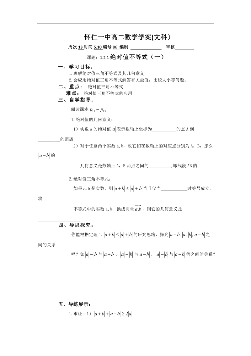 山西省高中人教a版数学选修4-5导学案：《1.2.1绝对值不等式（一）》.doc_第1页