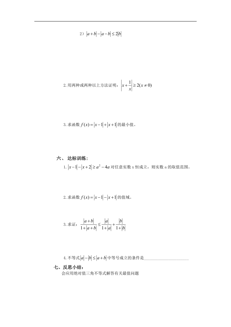 山西省高中人教a版数学选修4-5导学案：《1.2.1绝对值不等式（一）》.doc_第2页