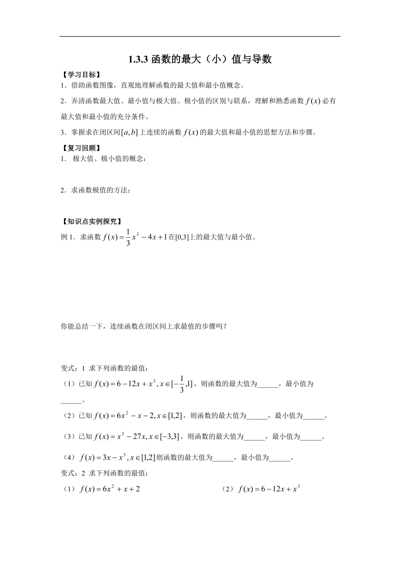 《利用导数研究函数的极值 》学案2（新人教b版选修2-2）.doc_第1页