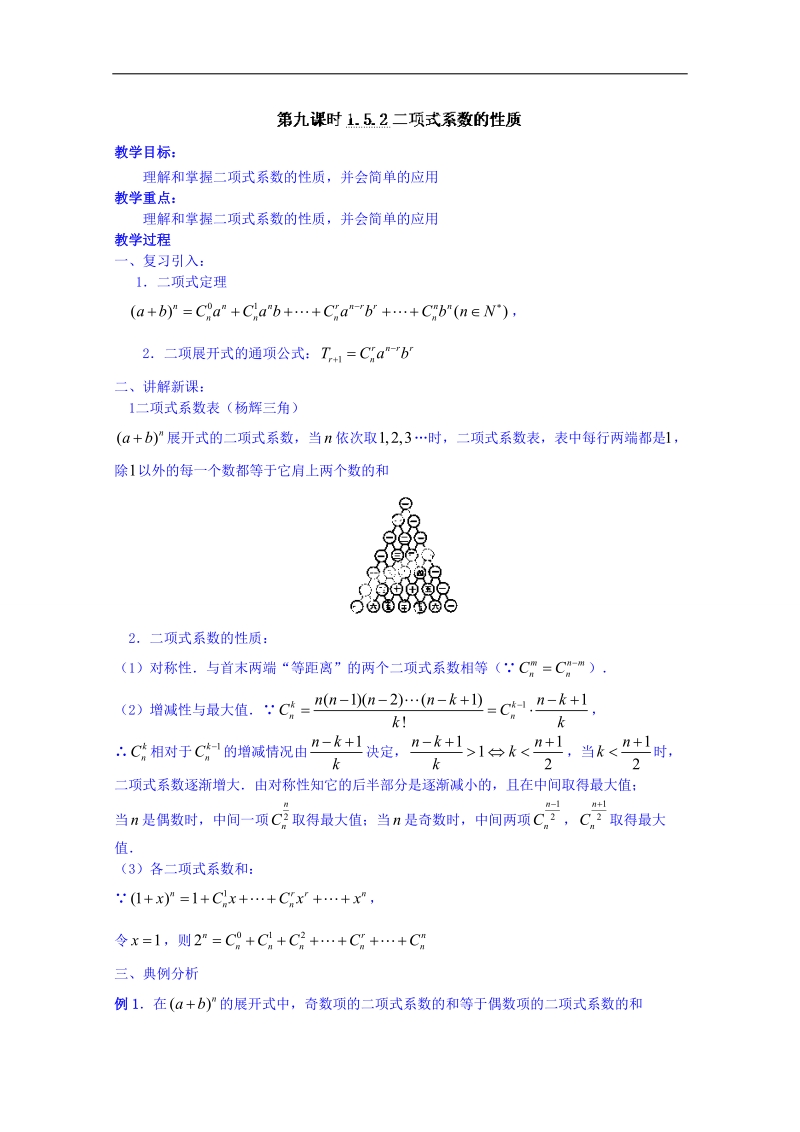 北京市人教版数学教案 选修2-3 1.3.1二项式系数的性质.doc_第1页