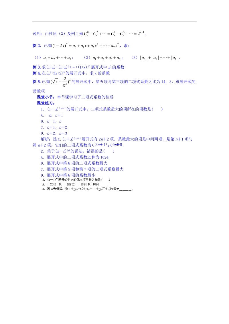 北京市人教版数学教案 选修2-3 1.3.1二项式系数的性质.doc_第2页