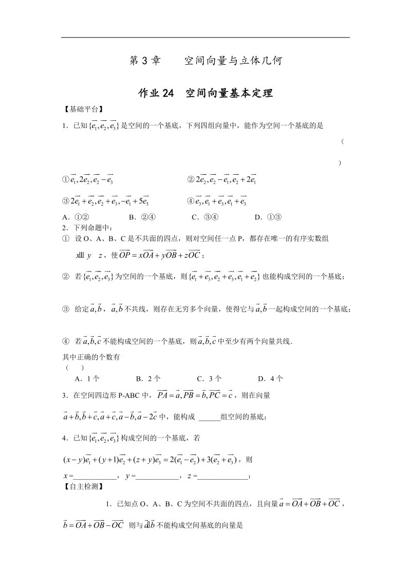 《空间向量及其运算》同步练习10（苏教版选修2-1）.doc_第1页