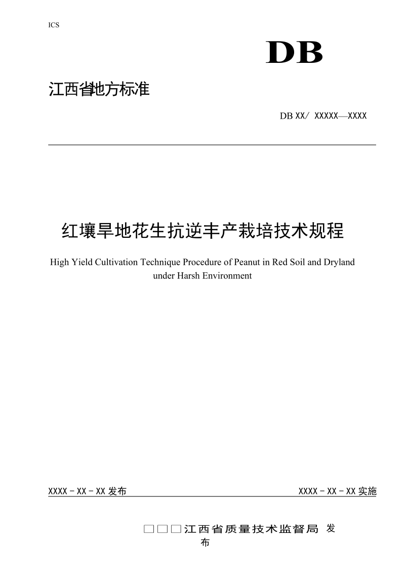 红壤旱地花生抗逆丰产栽培技术规程征求意见稿.doc_第1页