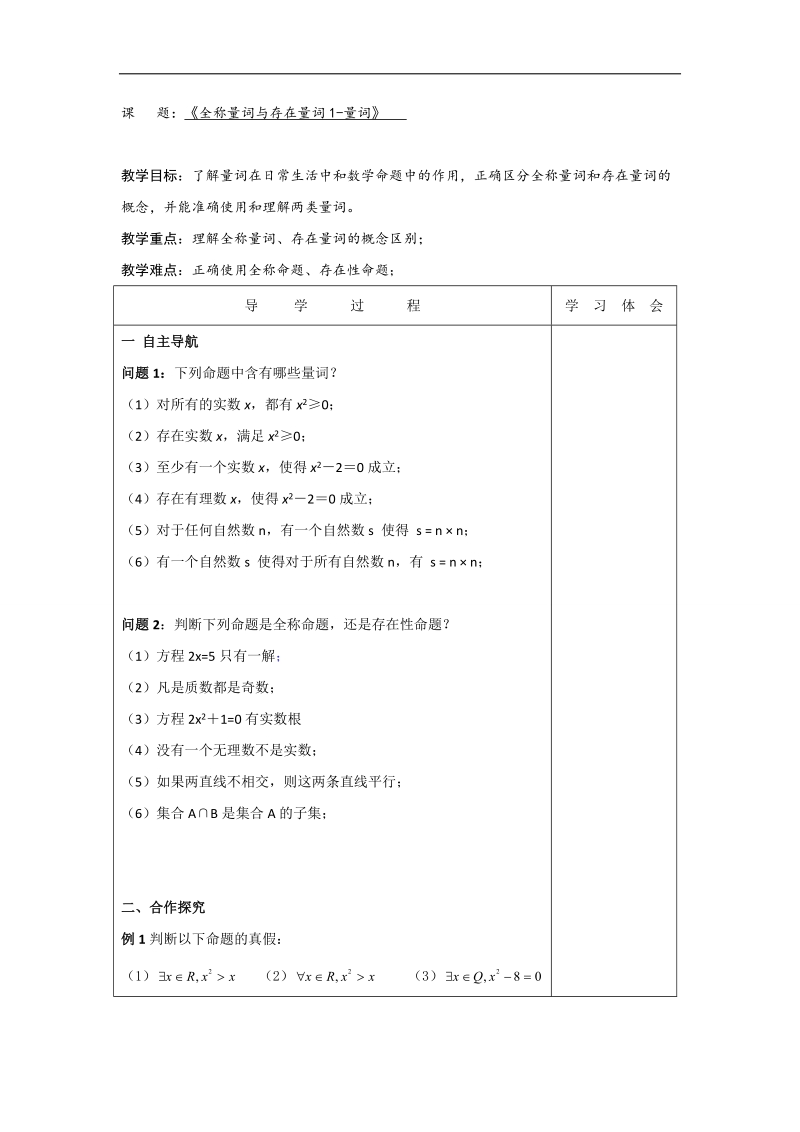 江苏省扬州市宝应县高中数学苏教版选修2-1教案：1.4全称量词与存在量词1-量词 （6）.doc_第1页