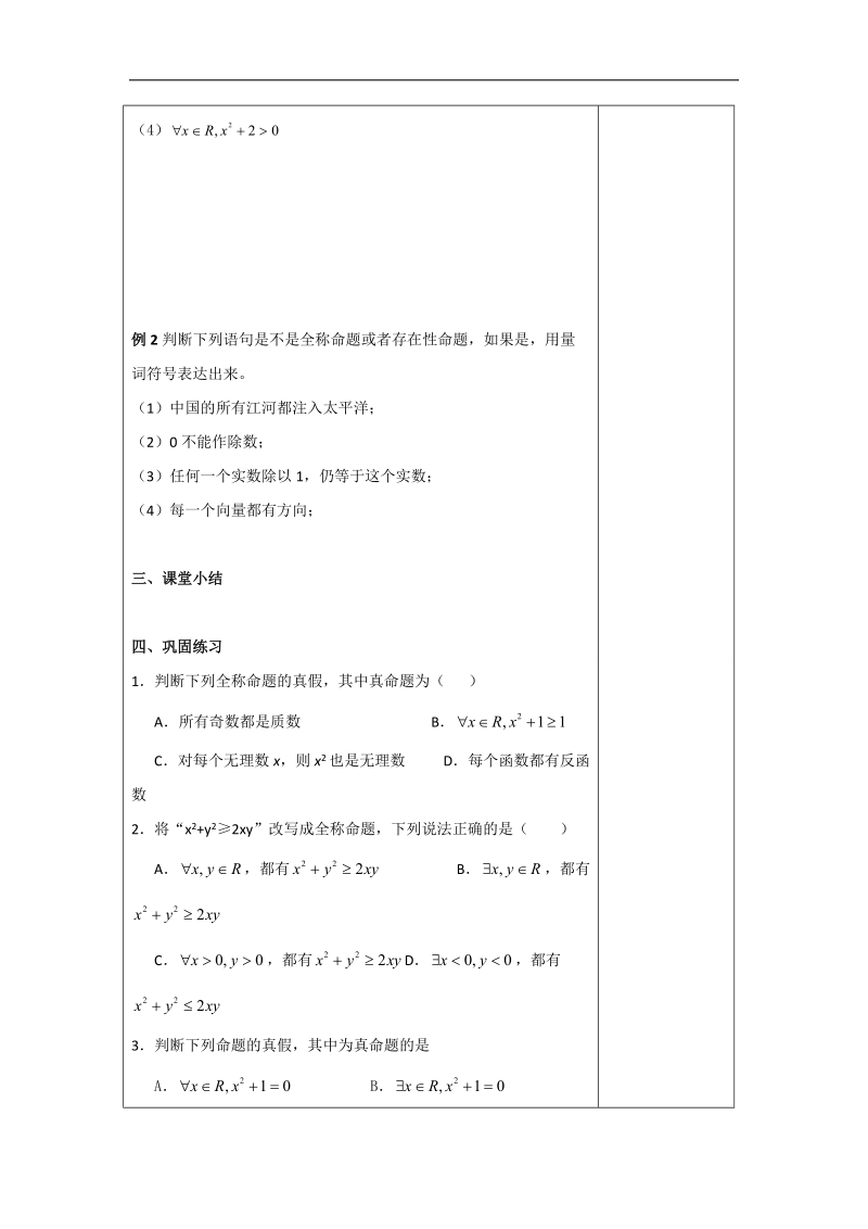 江苏省扬州市宝应县高中数学苏教版选修2-1教案：1.4全称量词与存在量词1-量词 （6）.doc_第2页