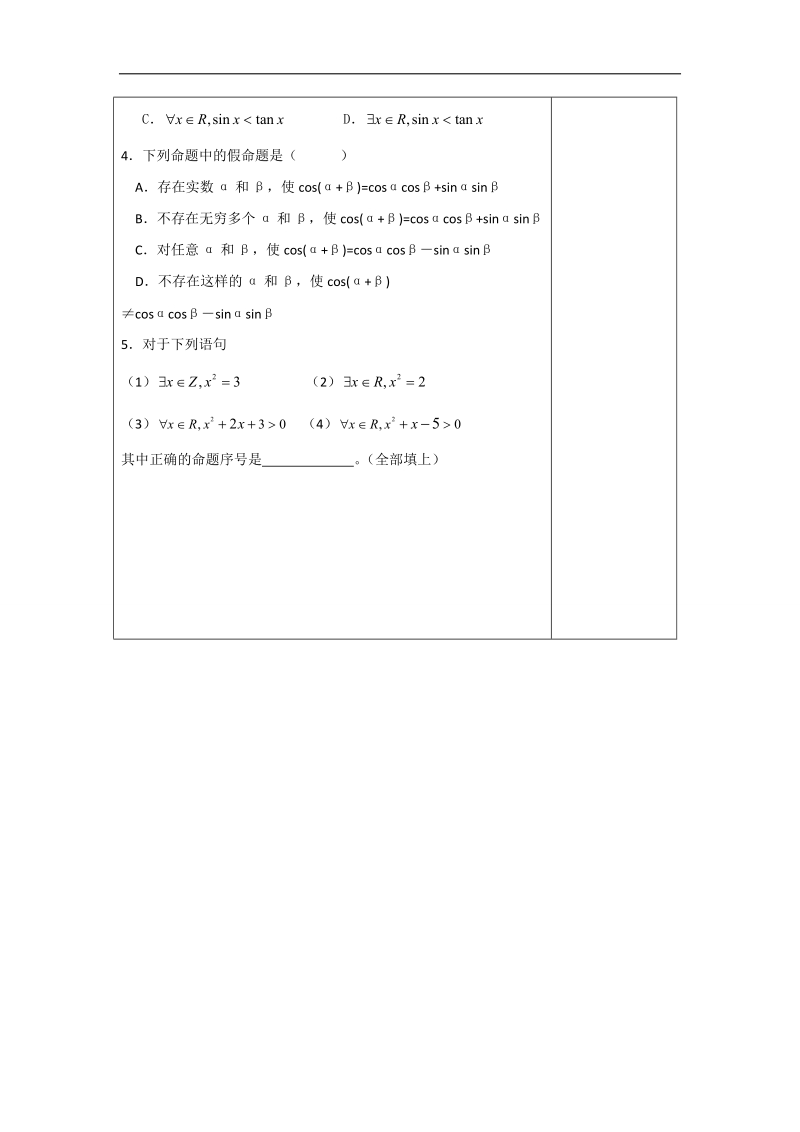 江苏省扬州市宝应县高中数学苏教版选修2-1教案：1.4全称量词与存在量词1-量词 （6）.doc_第3页