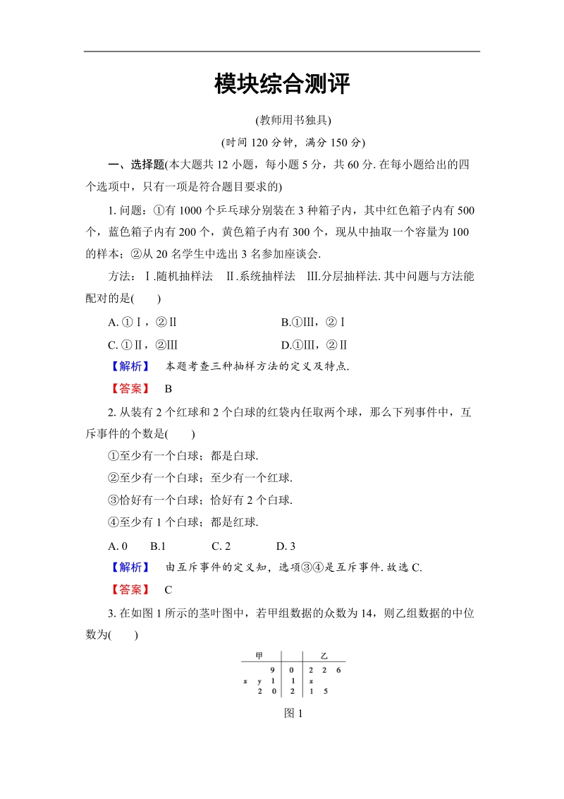 2018版高中数学（人教b版）必修3同步练习题：模块综合测评.doc_第1页