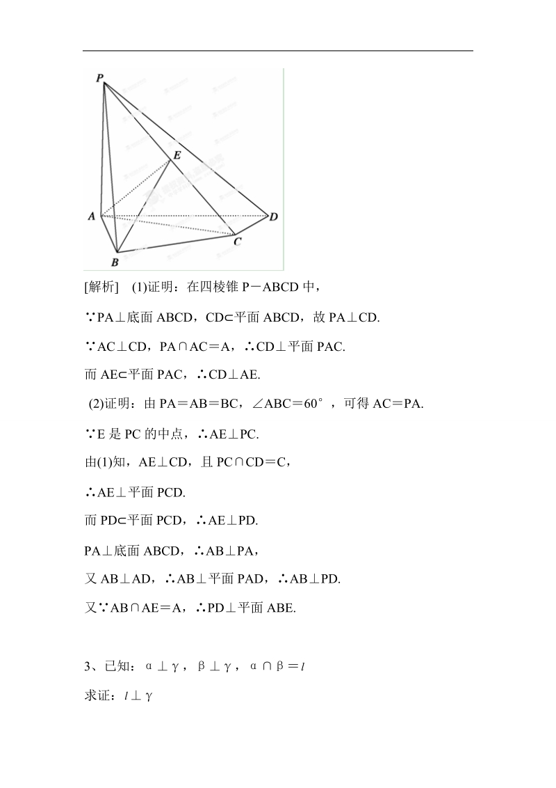 2016年山东省济宁市高一数学（新人教b版）必修2考点清单：2.3.4《平面与平面垂直的性质》.doc_第2页