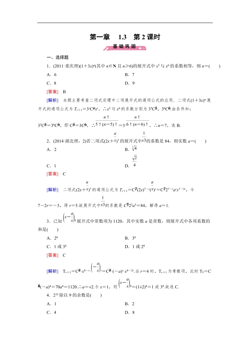 【成才之路】高中数学人教b版选修2-3同步练习： 1.3 第2课时杨辉三角.doc_第1页